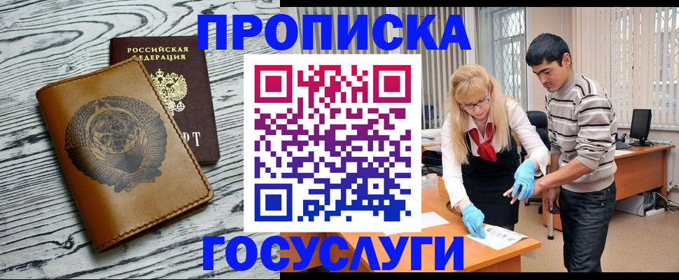 прописка законно в Балашихе